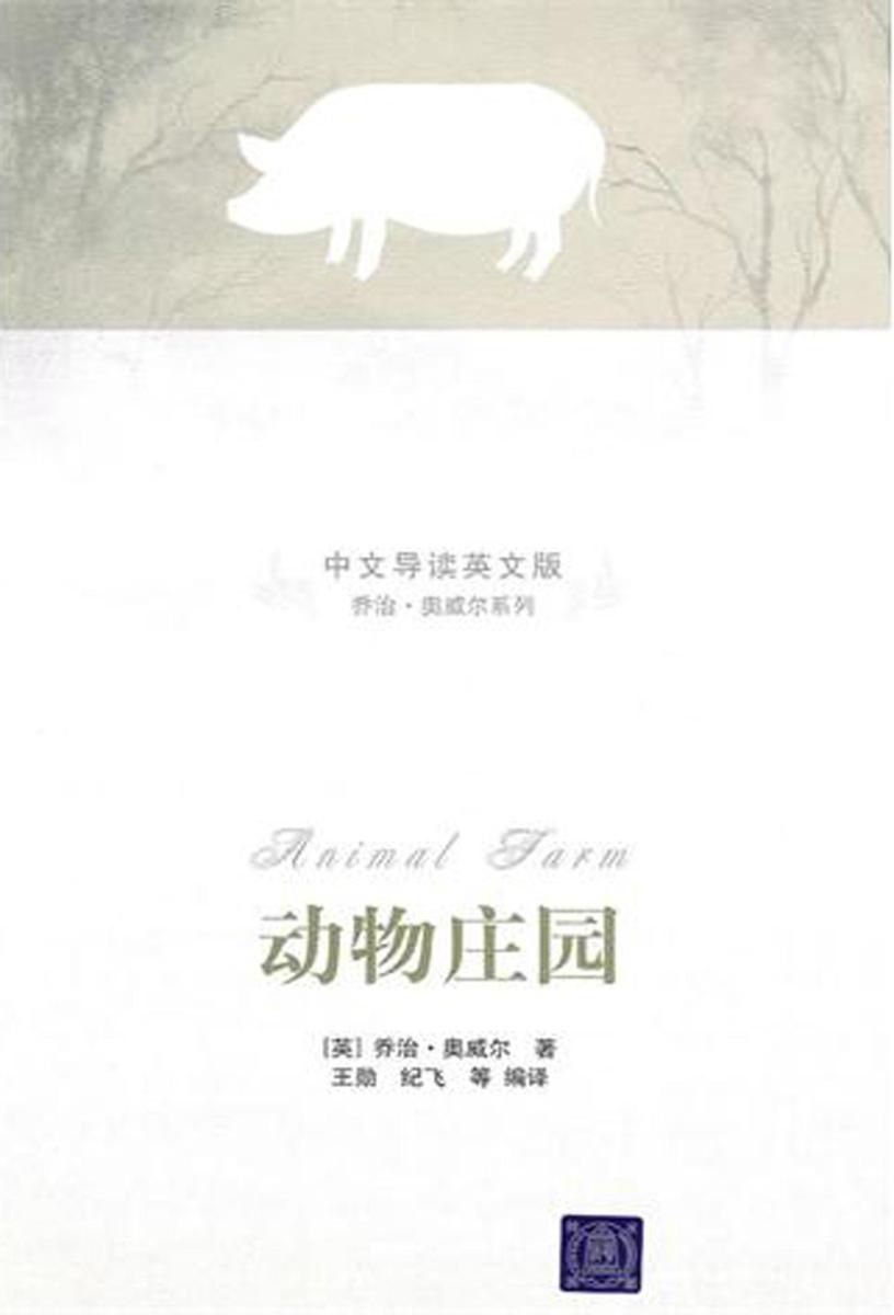 动物庄园(中文导读英文版)