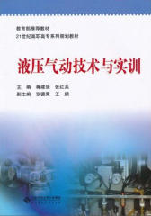 液压气动技术与实训(仅适用PC阅读)