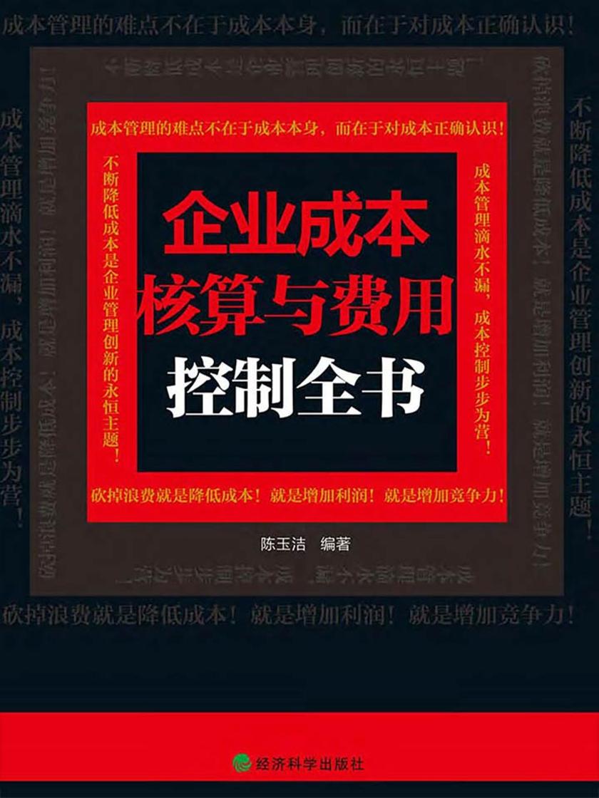 企业成本核算与费用控制全书