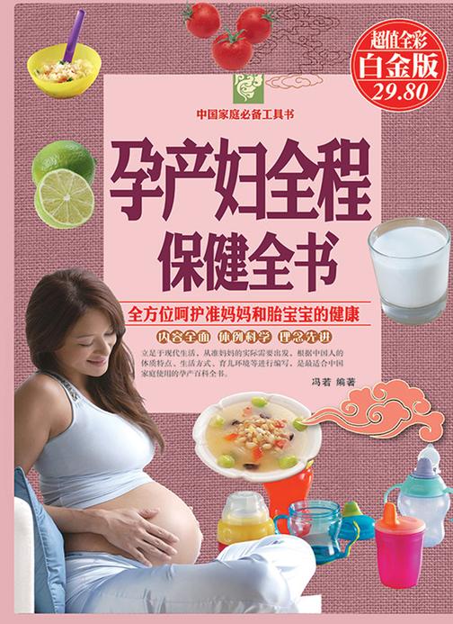 孕产妇全程保健全书