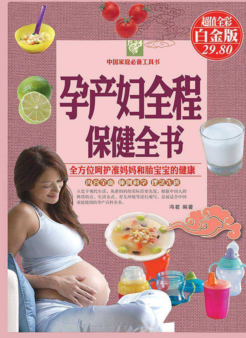 孕产妇全程保健全书