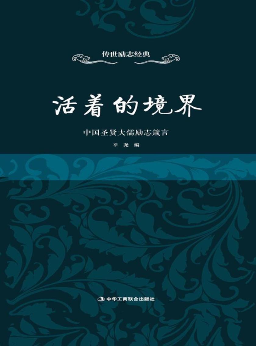 活着的境界：中国圣贤大儒励志箴言