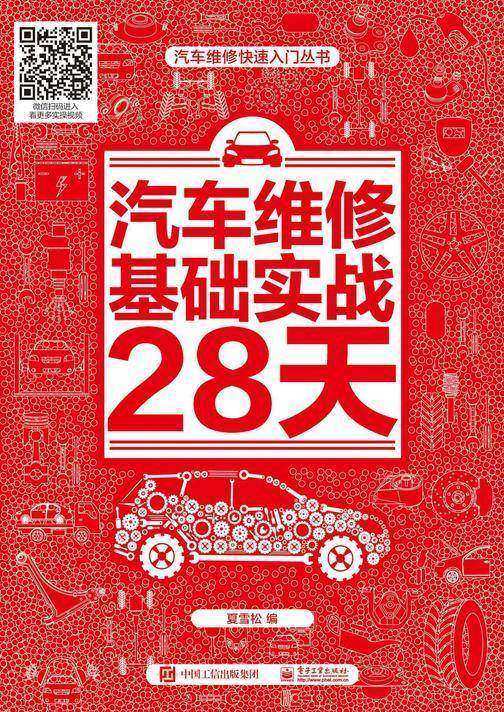 汽车维修基础实战28天