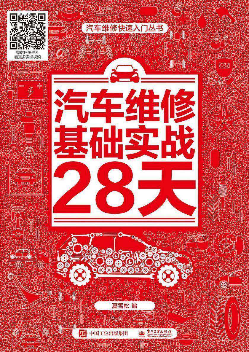 汽车维修基础实战28天