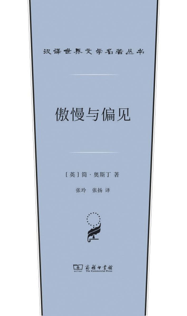傲慢与偏见