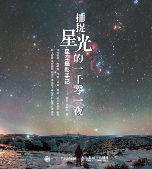 捕捉星光的一千零一夜:星空摄影手记