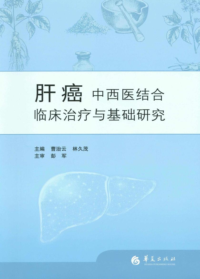 肝癌中西医结合临床治疗与基础研究
