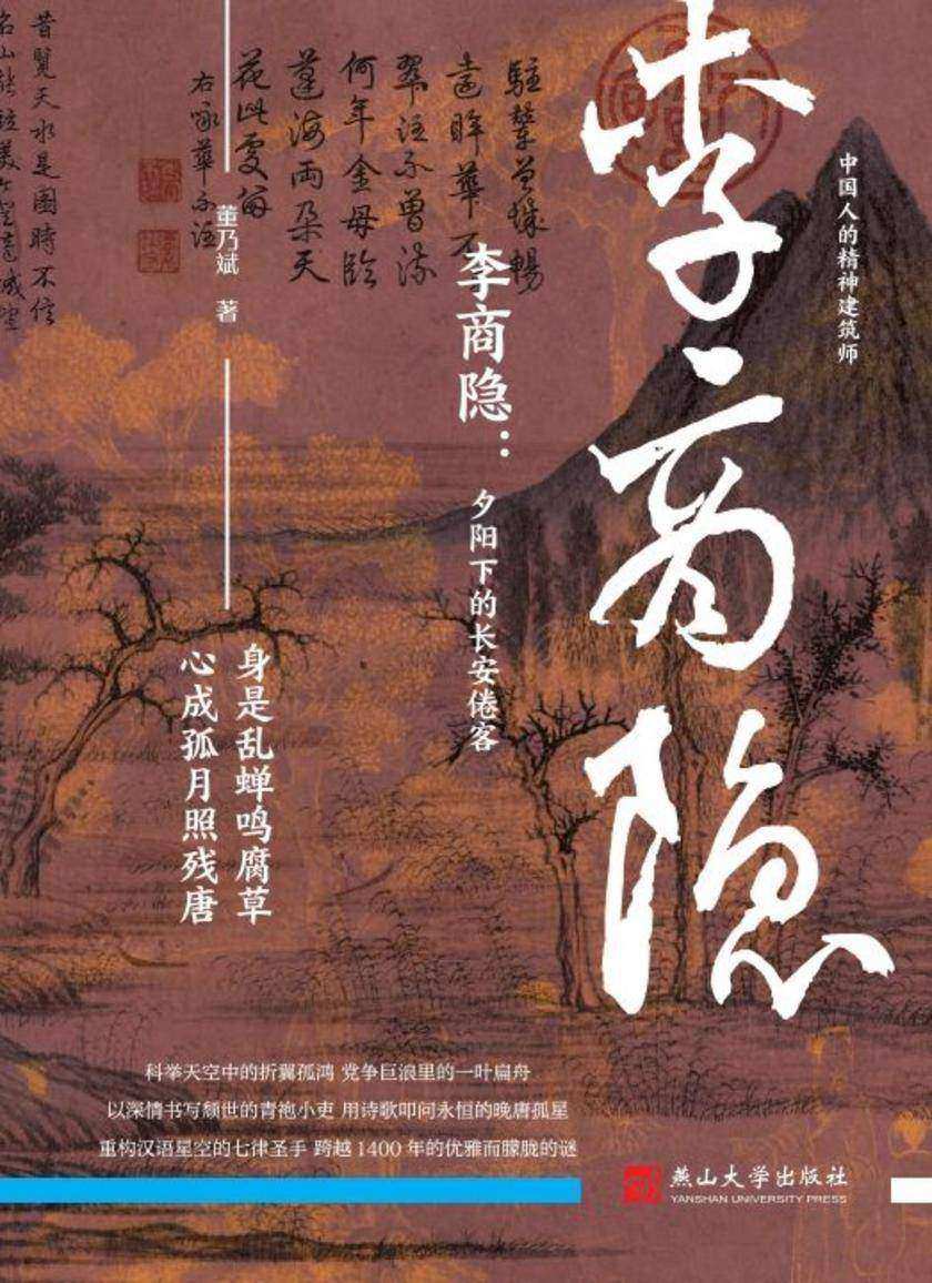 李商隐:夕阳下的长安倦客