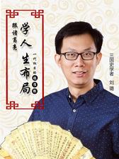 跟诸葛亮学人生布局：一代权臣的稳准狠