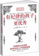 有纪律的孩子更优秀(试读本)