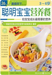 3～6岁聪明宝宝营养餐