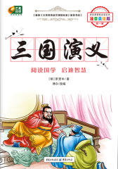 三国演义(仅适用PC阅读)