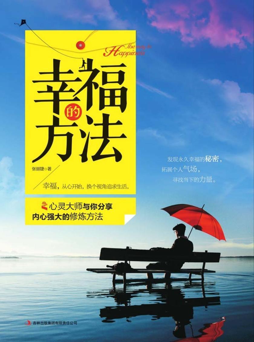 幸福的方法