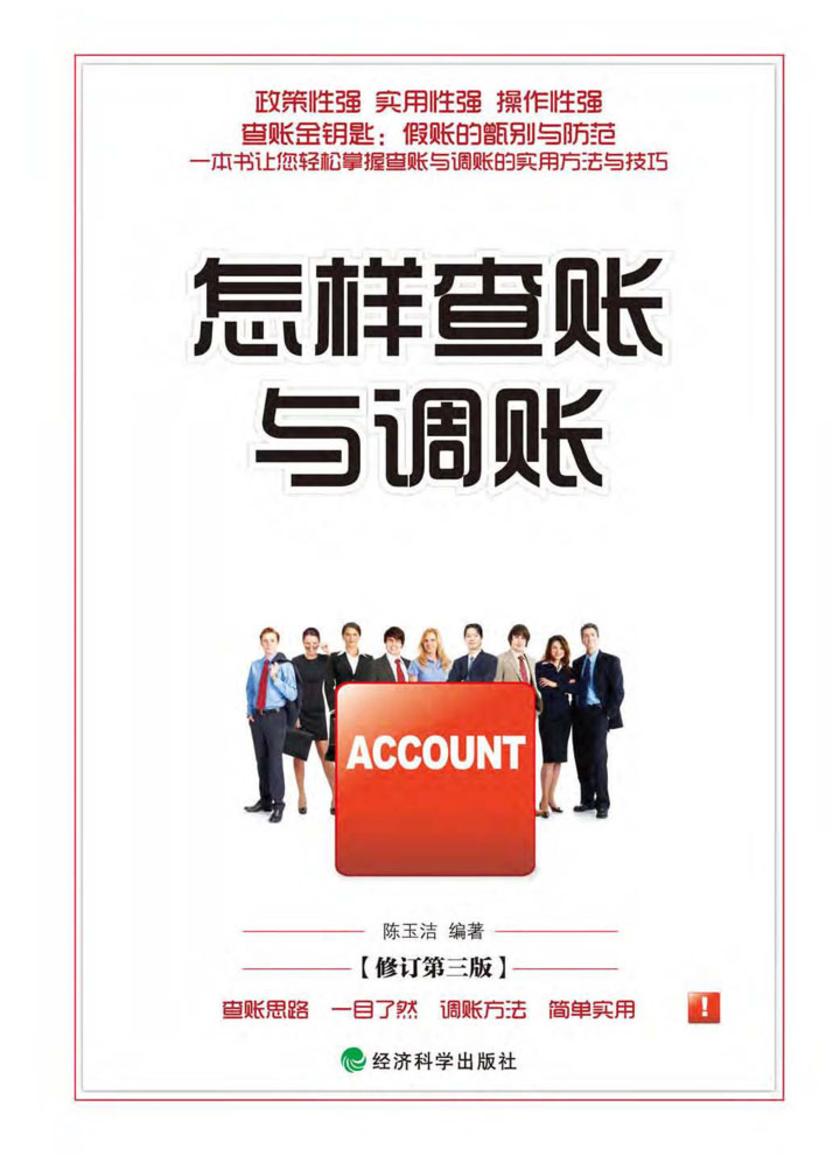 怎样查账与调账