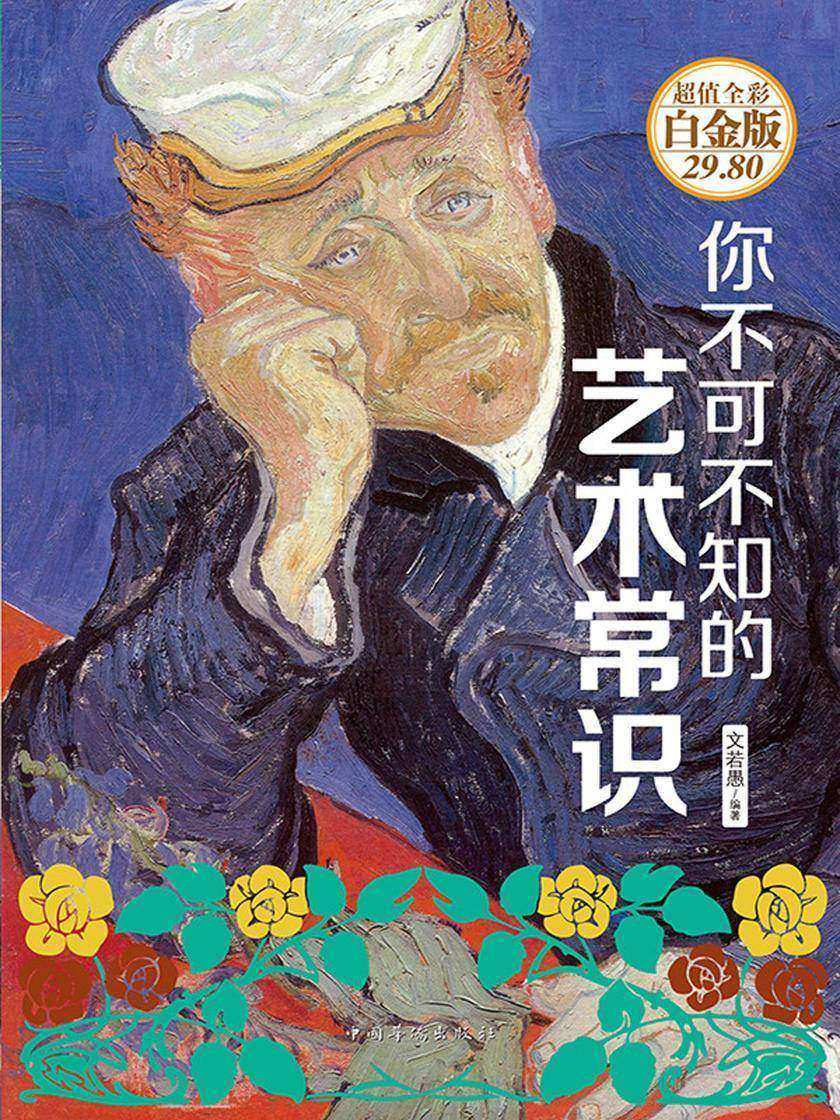 你不可不知的艺术常识