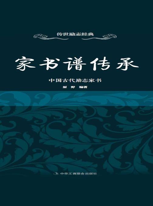 家书谱传承：中国古代励志家书