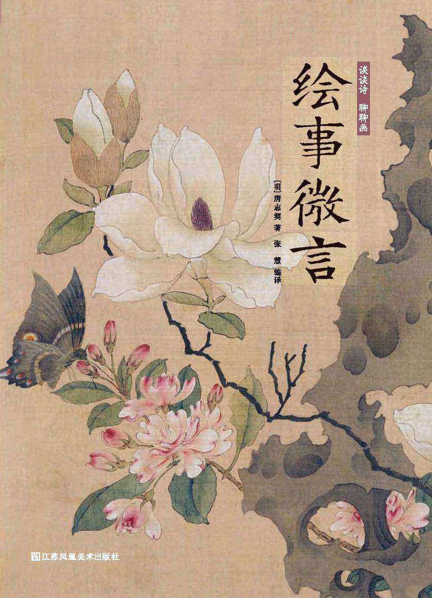 谈谈诗 聊聊画:绘事微言