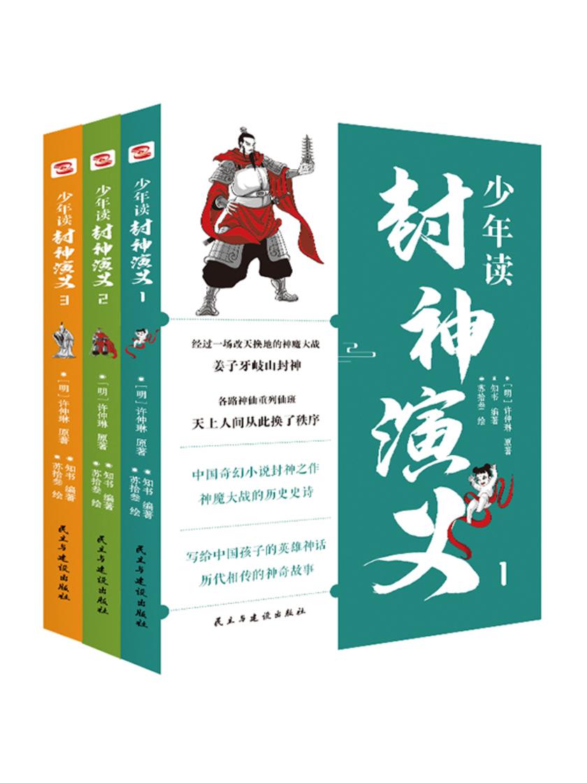 少年读封神演义(全3册)(中国国民神话!中国奇幻小说封神之作,神魔大战的历史史诗!)