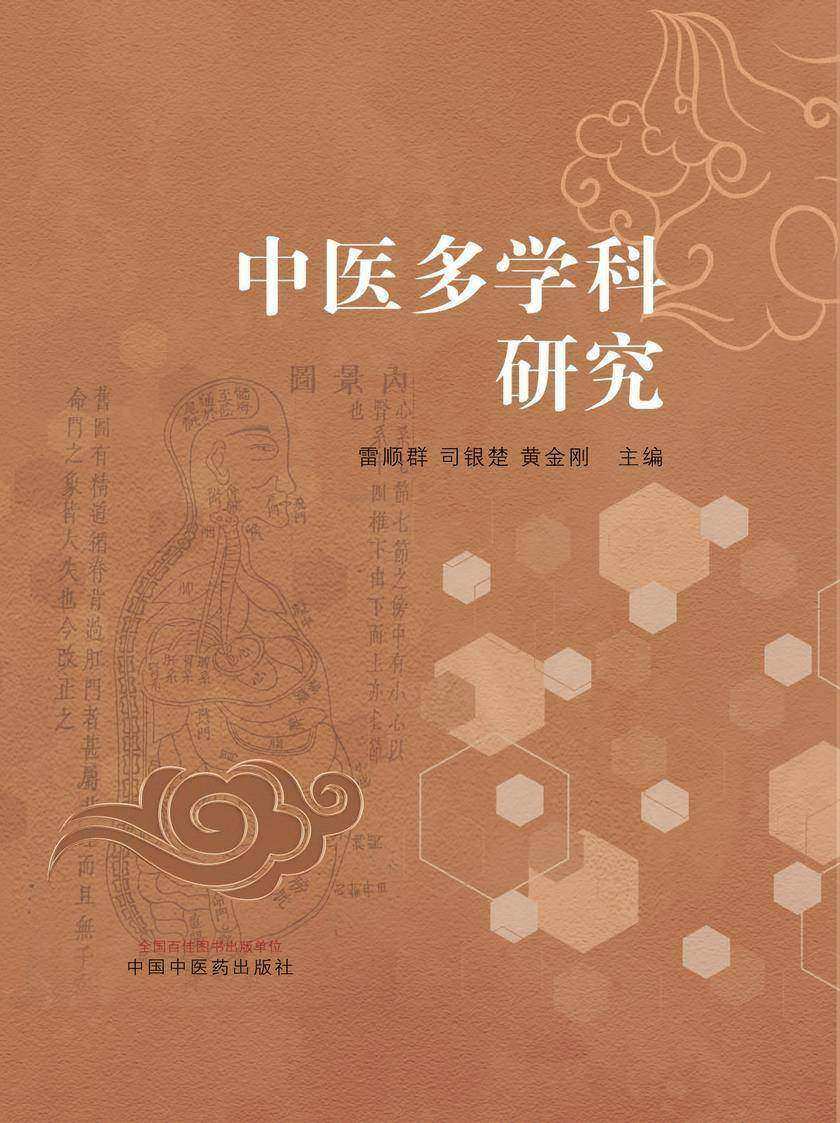 中医多学科研究