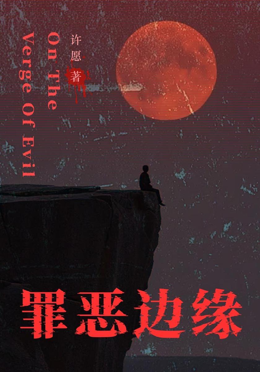 罪恶边缘