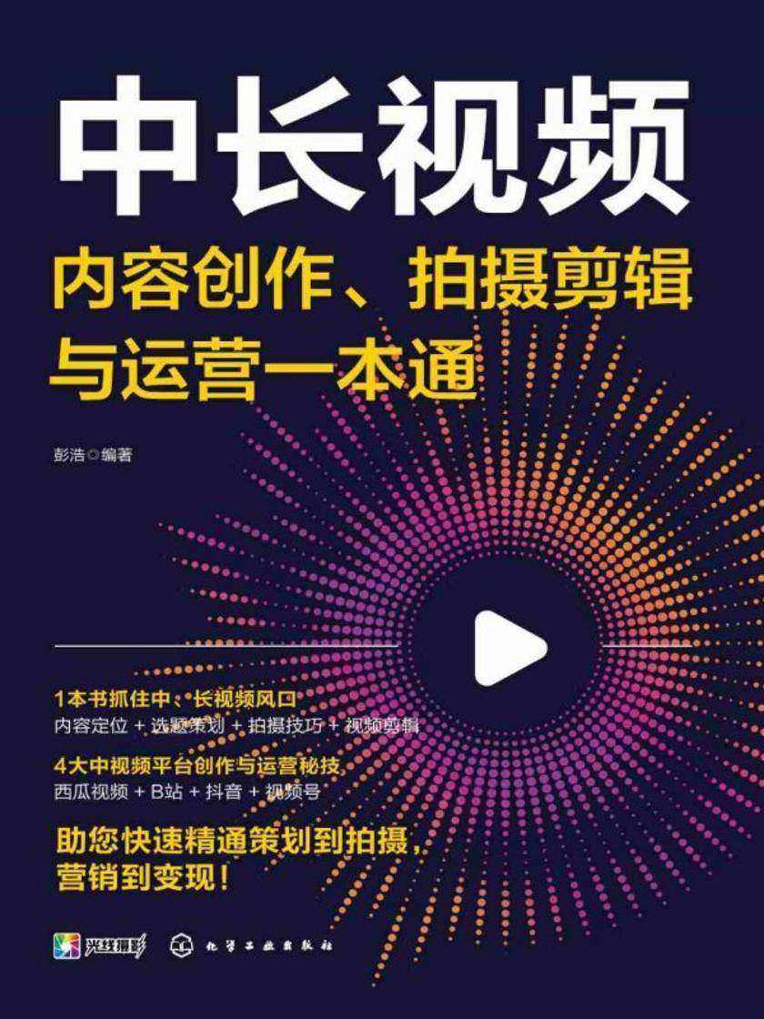 中长视频内容创作、拍摄剪辑与运营一本通