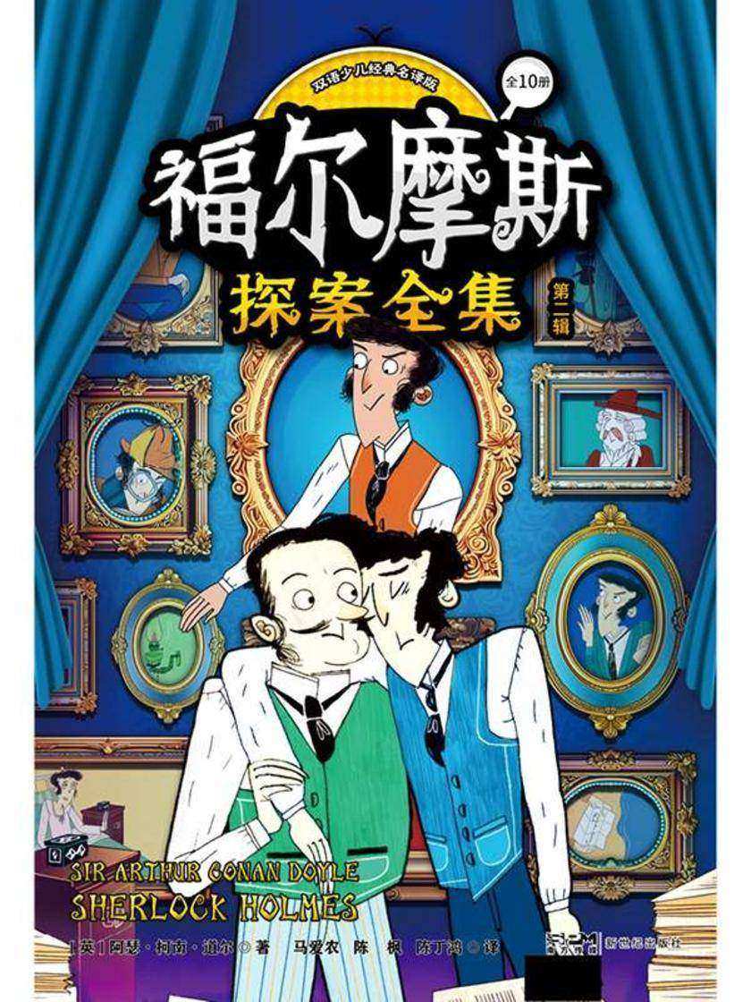福尔摩斯探案全集:双语少儿经典名译版.第二辑
