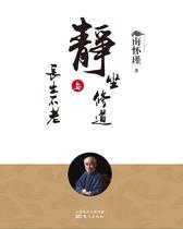 静坐与修道