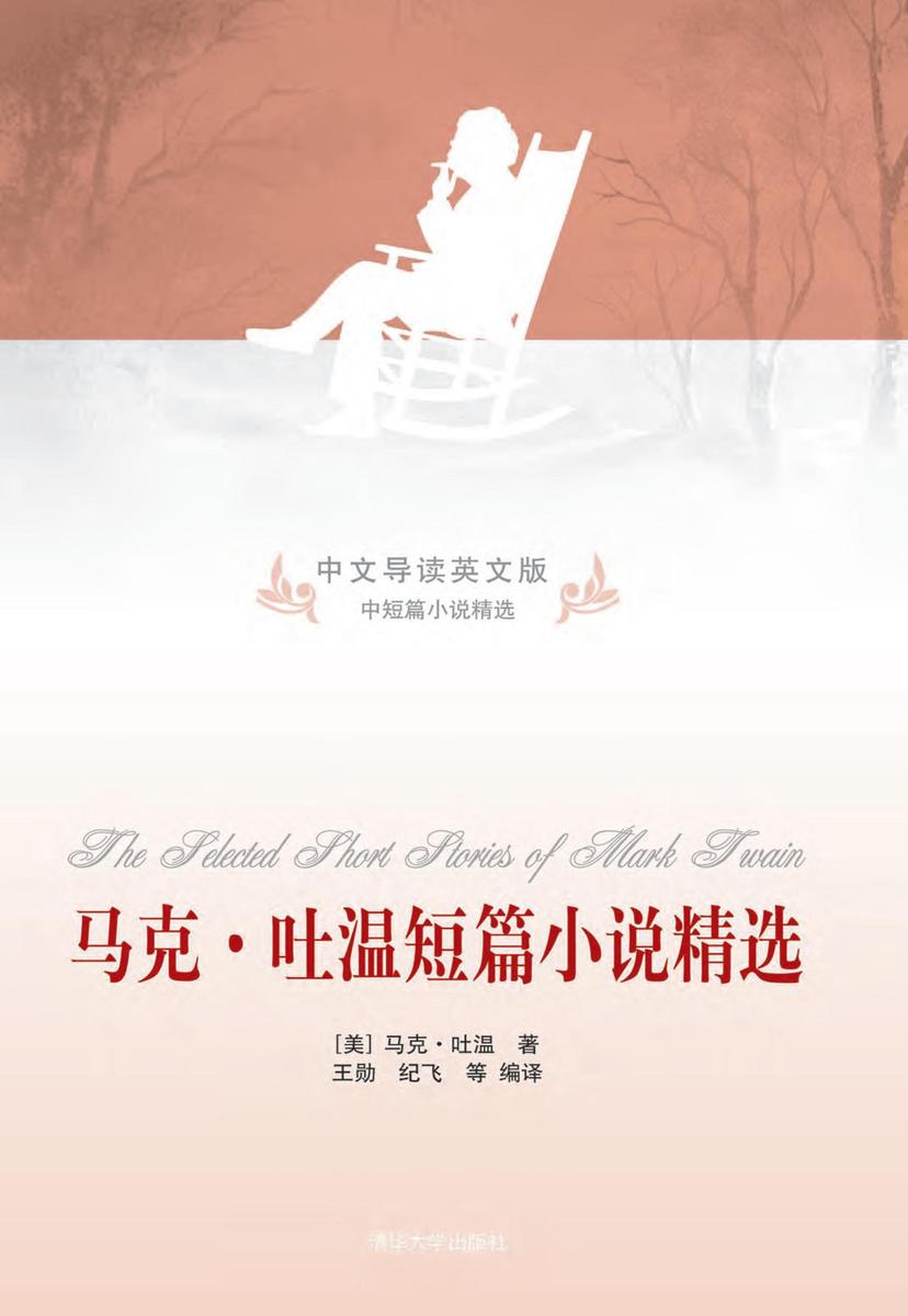 马克·吐温短篇小说精选(中文导读英文版)