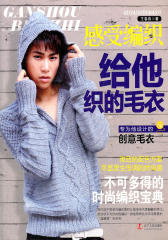 感受编织  给他织的毛衣