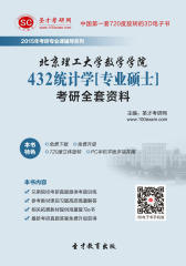 [3D电子书]圣才学习网·2015年北京理工大学数学学院432统计学[专业硕士]考研全套资料(仅适用PC阅读)
