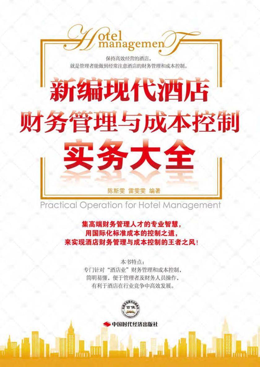 新编现代酒店财务管理与成本控制实务大全