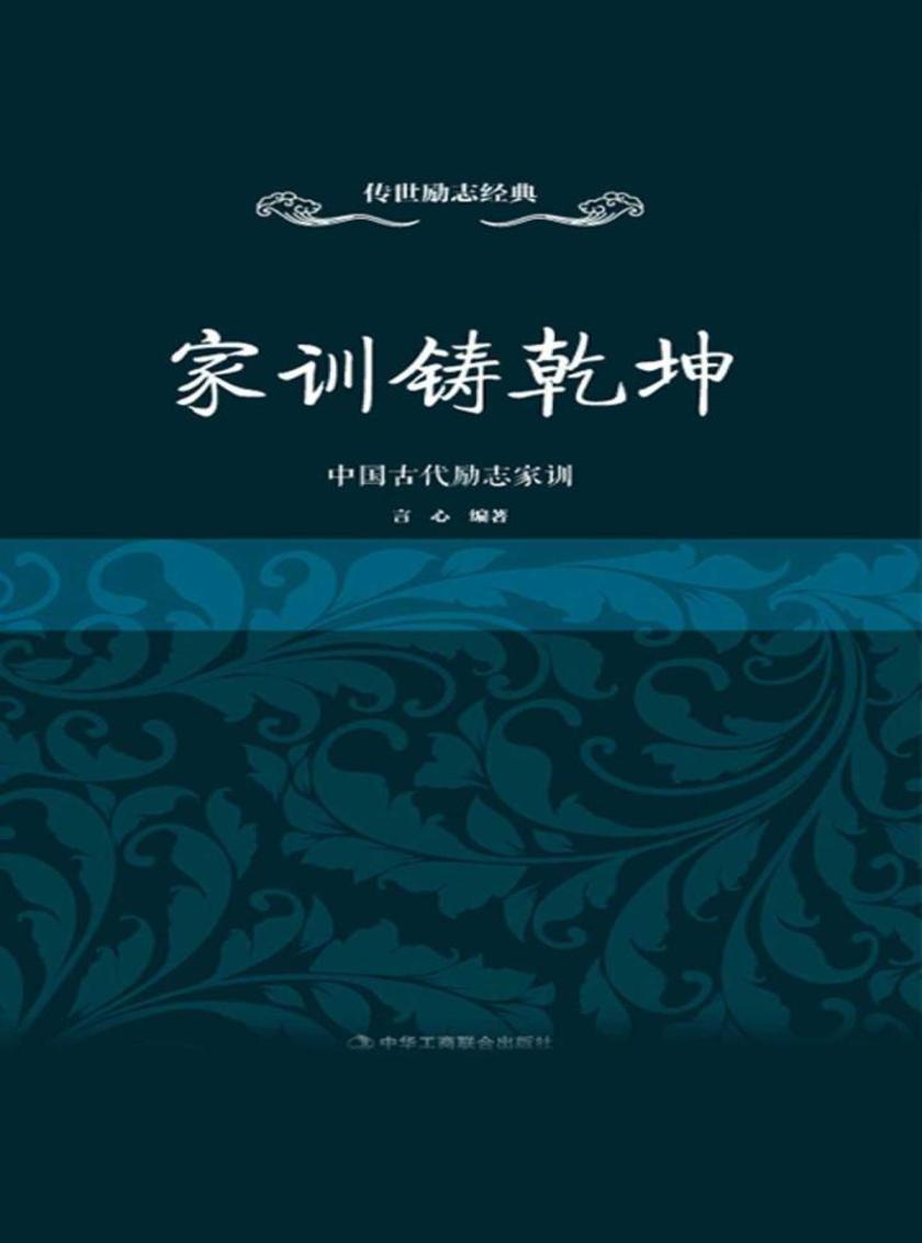 家训铸乾坤:中国古代励志家训