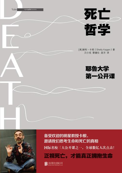 死亡哲学：耶鲁大学第一公开课(精装典藏版)