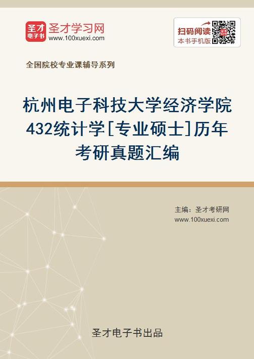 杭州电子科技大学经济学院432统计学[专业硕士]历年考研真题汇编