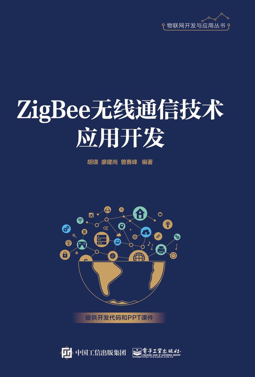 ZigBee无线通信技术应用开发