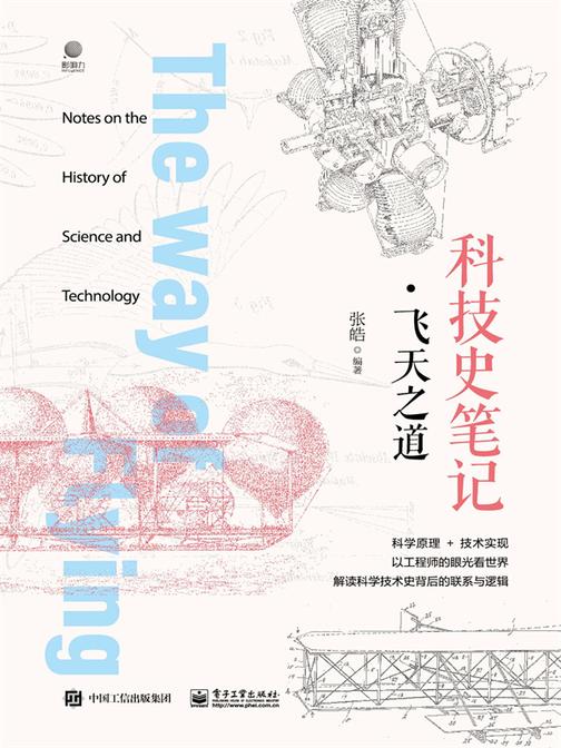 科技史笔记·飞天之道(全彩)