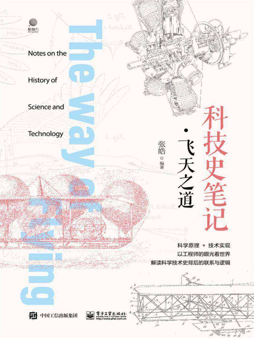 科技史笔记·飞天之道(全彩)