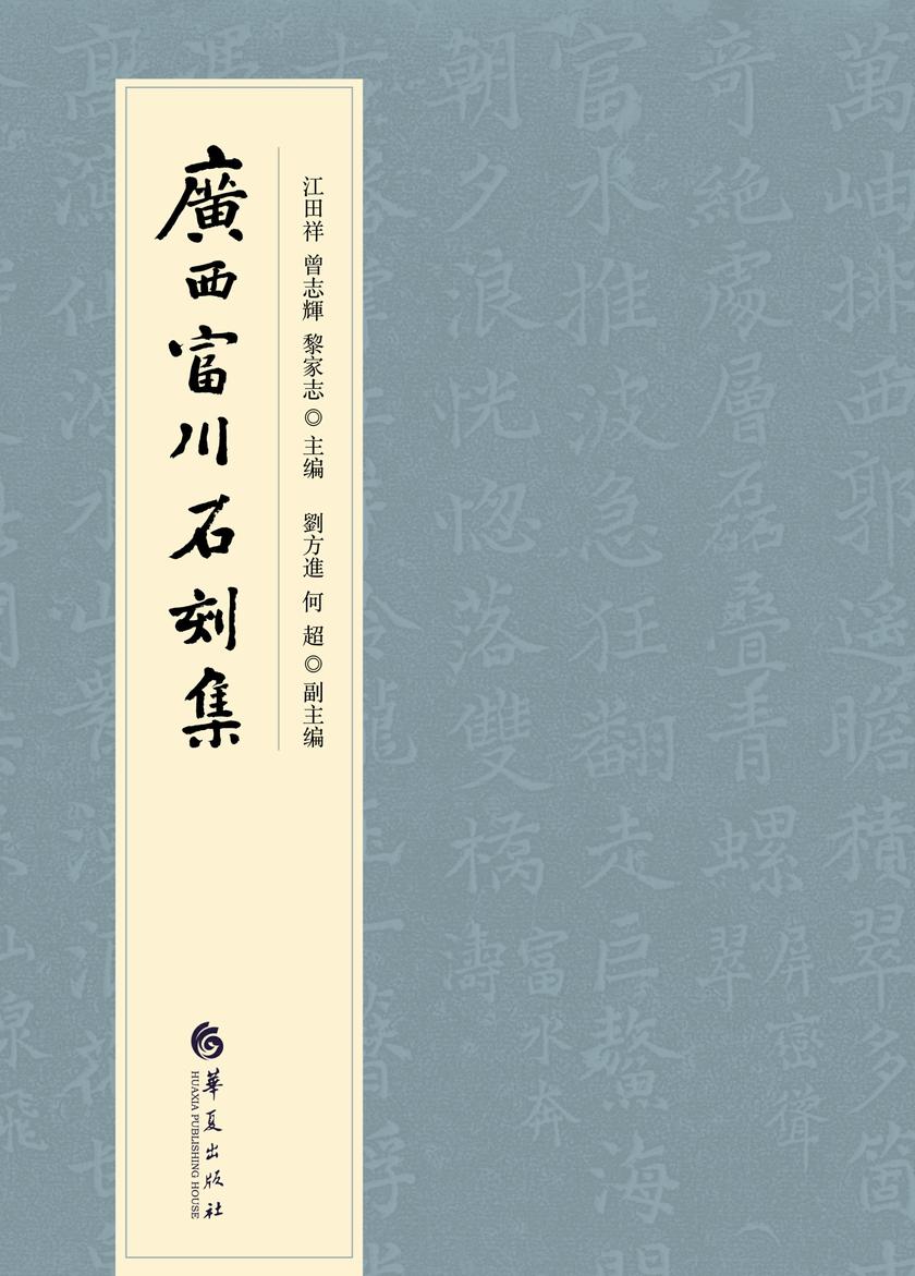 廣西富川石刻集