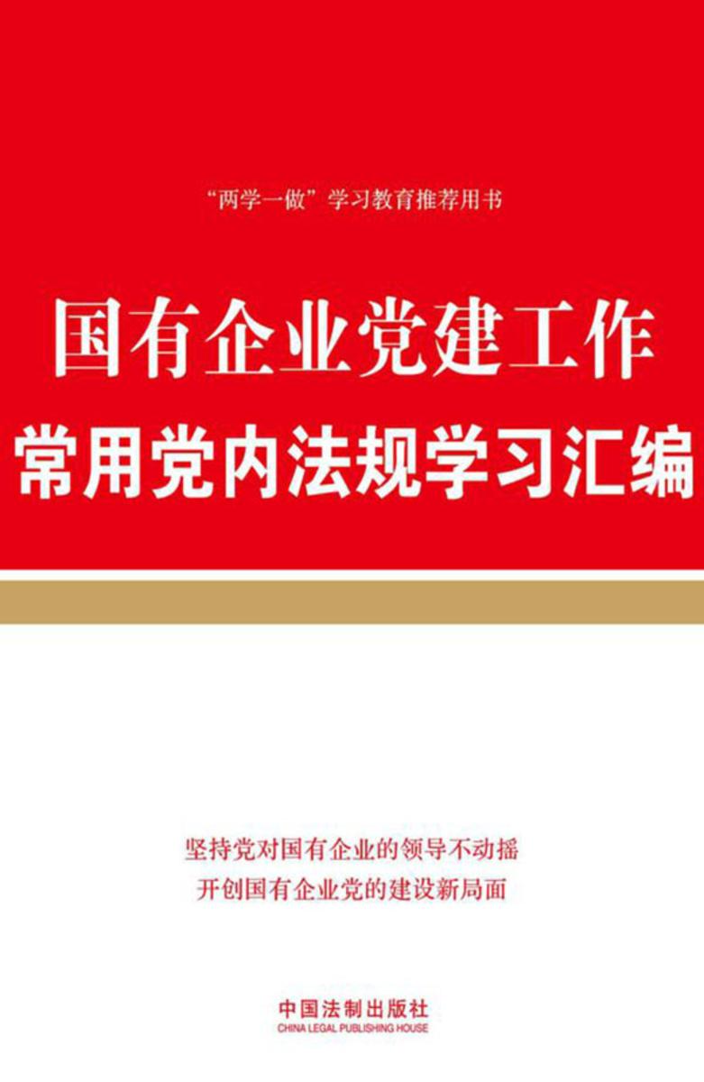 国有企业党建工作常用党内法规学习汇编