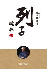 列子臆说(上)