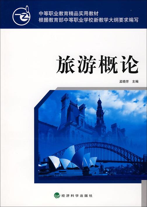 旅游概论