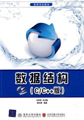 数据结构(C/C++版)(仅适用PC阅读)