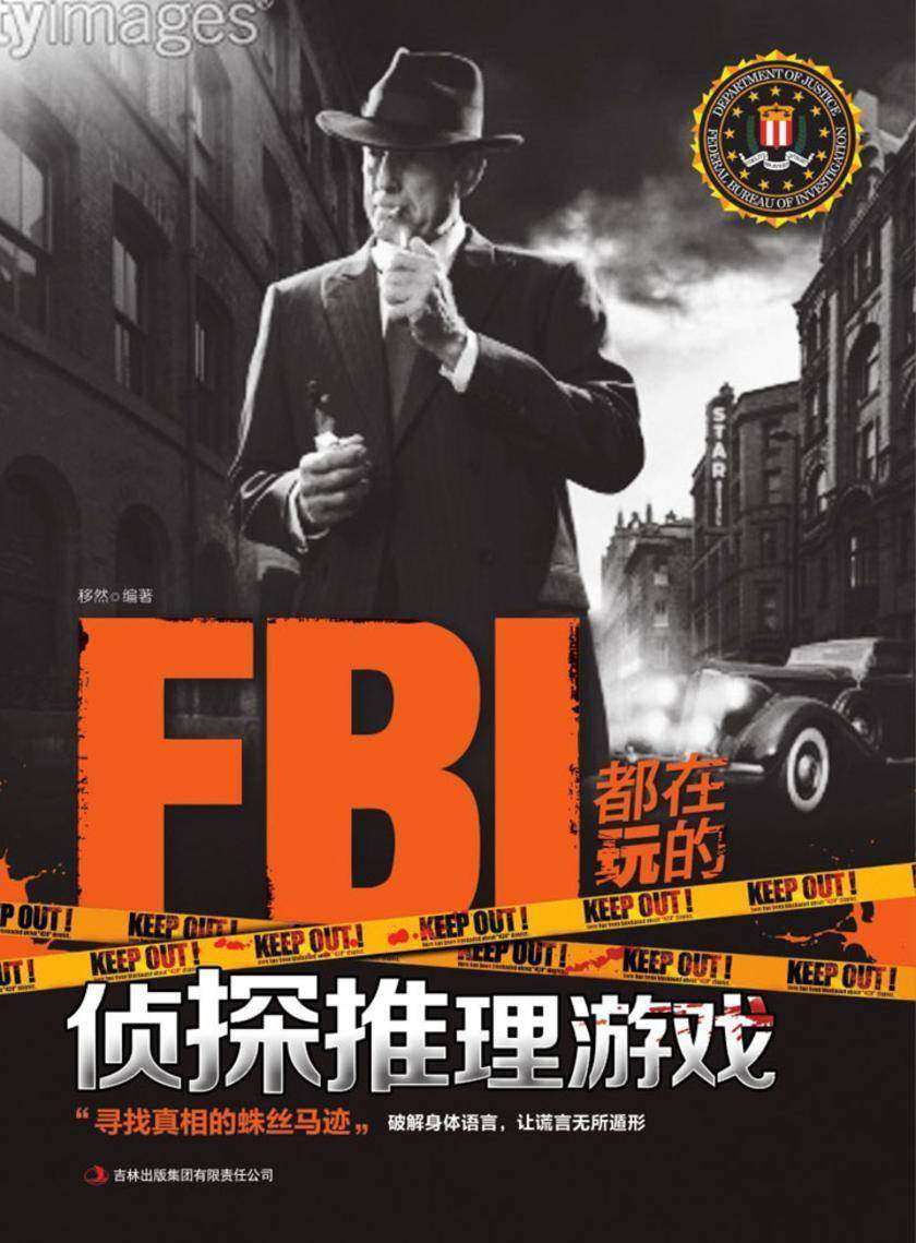 FBI都在玩的侦探推理游戏