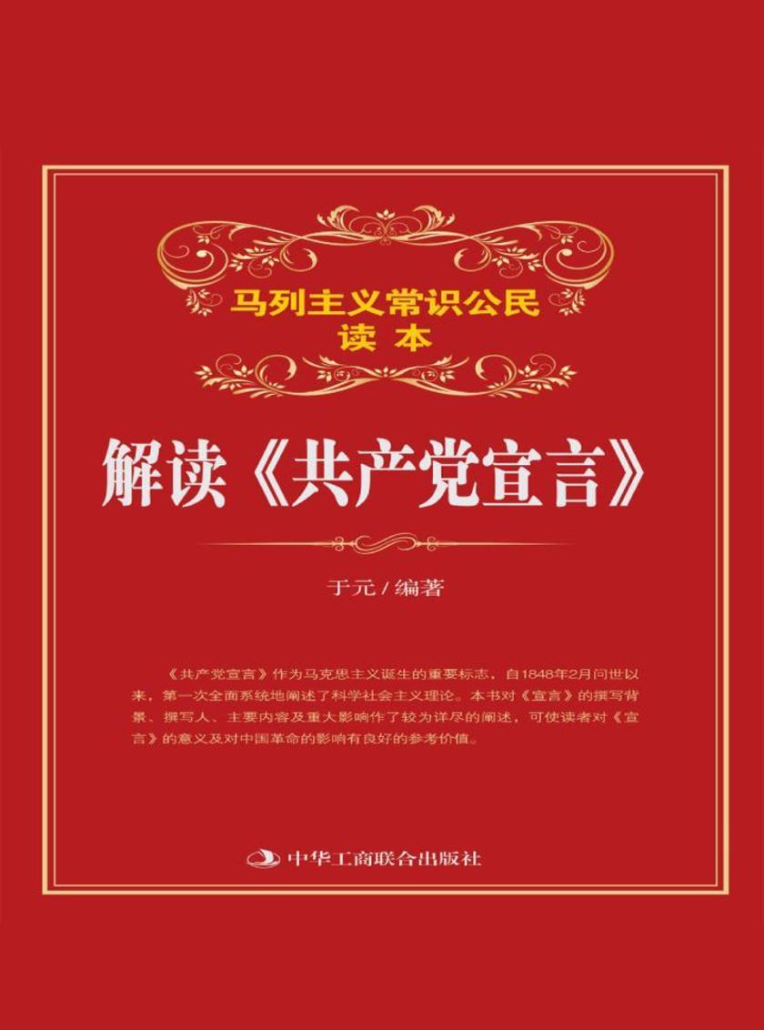 解读《共产党宣言》