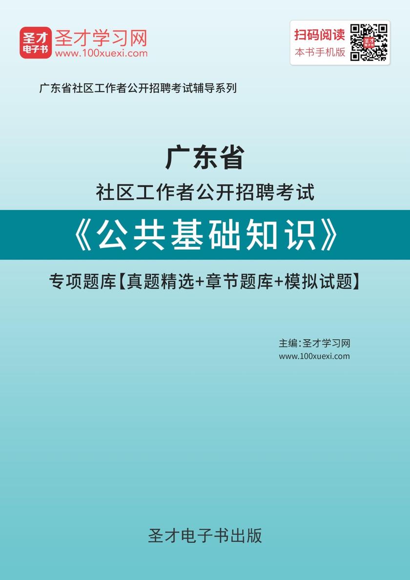 2018年广东省社区工作者公开招聘考试《公共基础知识》专项题库【真题精选＋章节题库＋模拟试题】