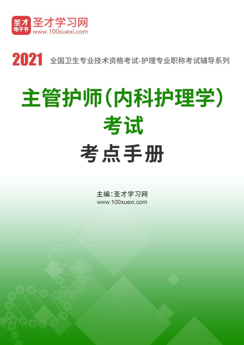 2020年主管护师（内科护理学）考试考点手册
