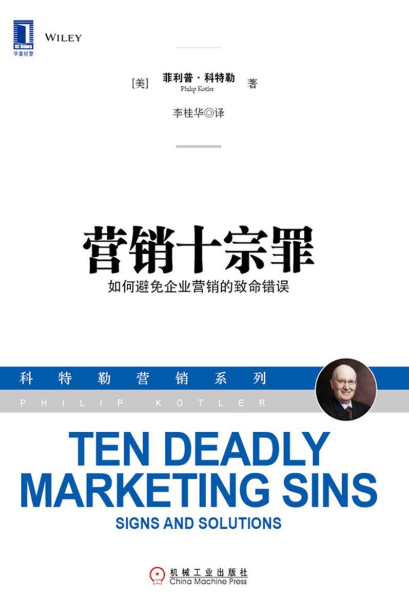 营销十宗罪:如何避免企业营销的致命错误