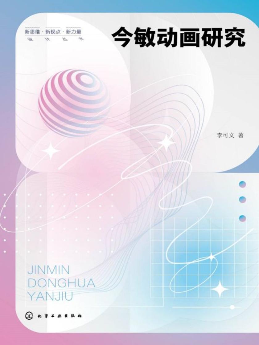 新思维·新视点·新力量设计丛书--今敏动画研究