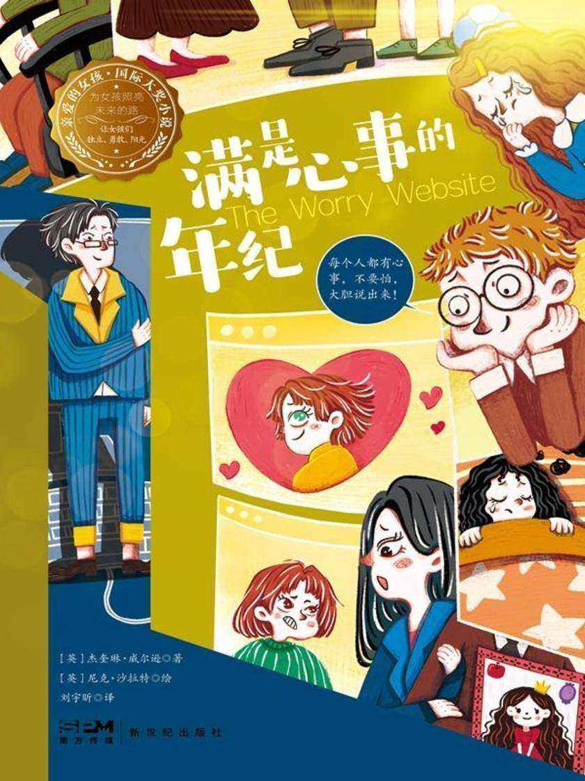 满是心事的年纪—亲爱的女孩·国际大奖小说