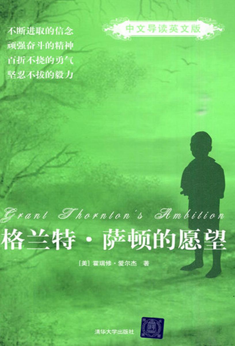 格兰特·萨顿的愿望(中文导读英文版)